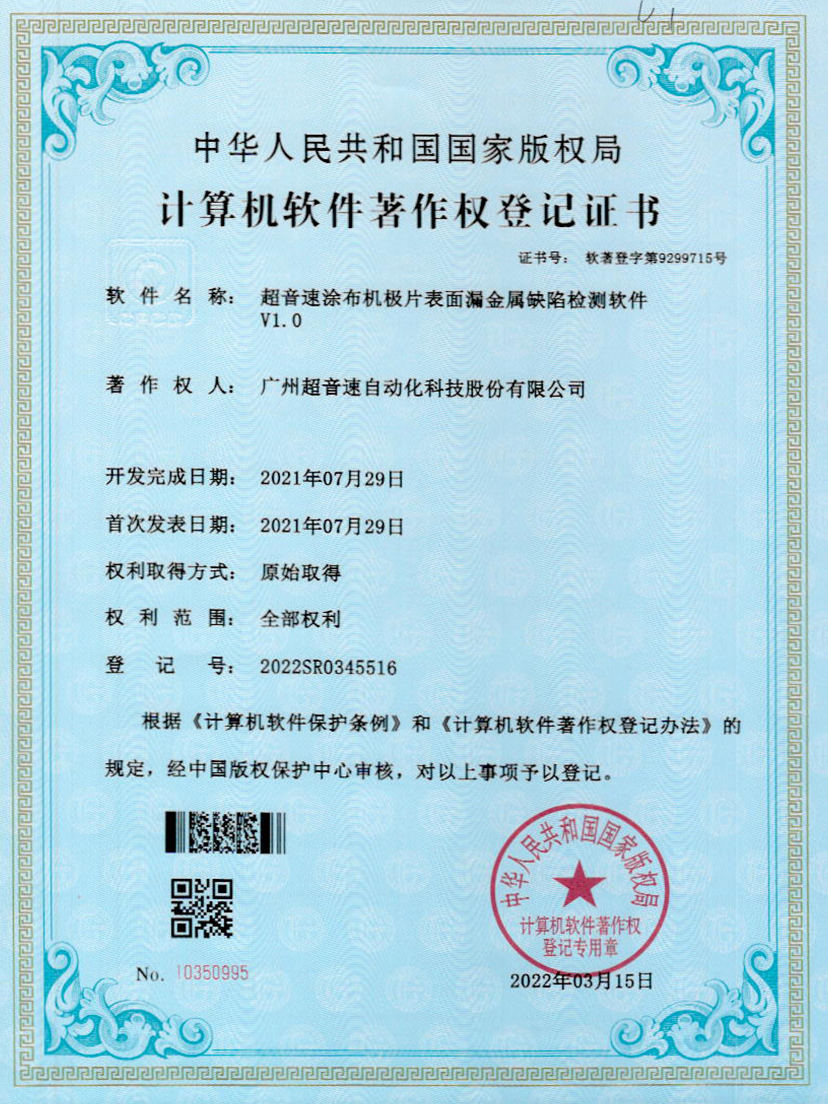 38-ballbet贝博·(中国)涂布机极片表面漏金属缺陷检测软件V1.0