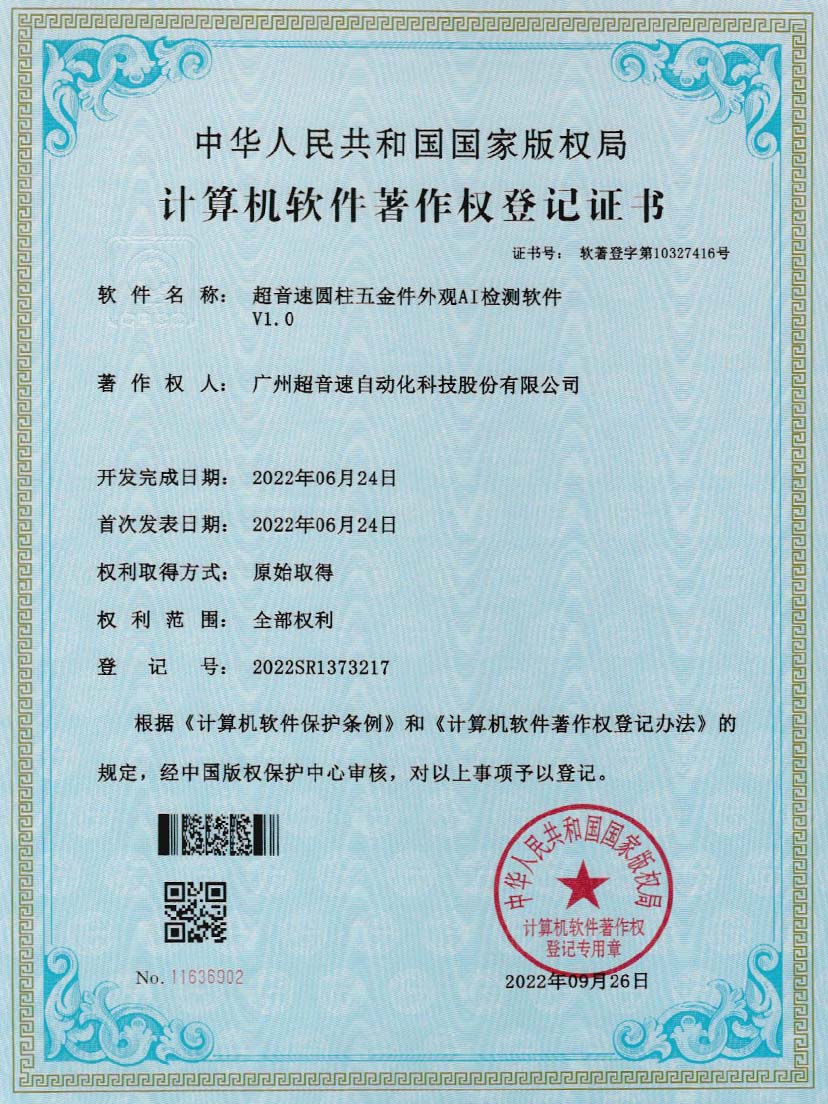 6-ballbet贝博·(中国)圆柱五金件外观AI检测软件V1.0